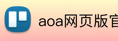 aoa网页版官网登录入口 logo