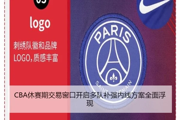 CBA休赛期交易窗口开启多队补强内线方案全面浮现